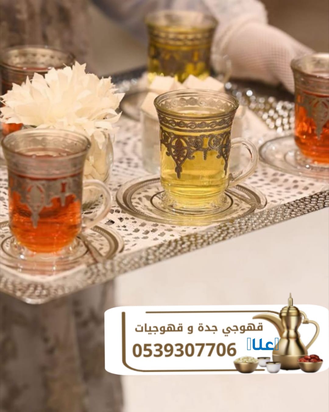 قهوجي في جدة | صبابين قهوة جدة 0539307706